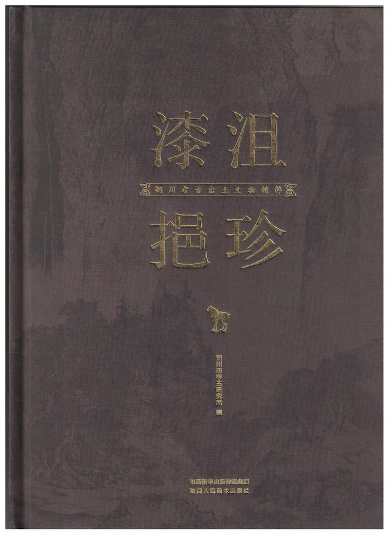 漆沮挹珍封面页.jpeg
